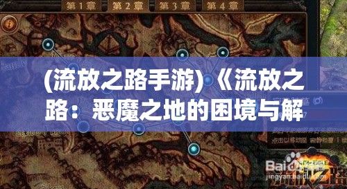 (流放之路手游) 《流放之路：恶魔之地的困境与解脱》— 揭示角色选择对冒险的影响与求生策略的重要性